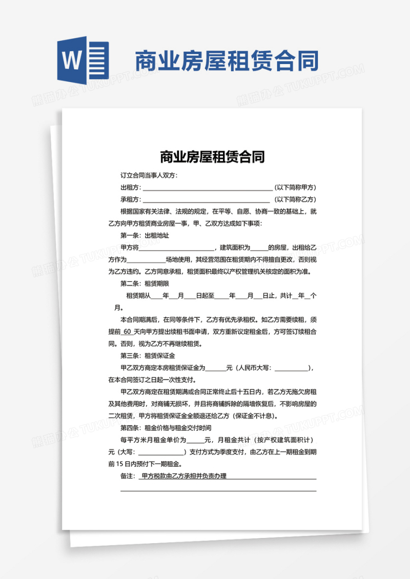 商业房屋租赁合同word模板