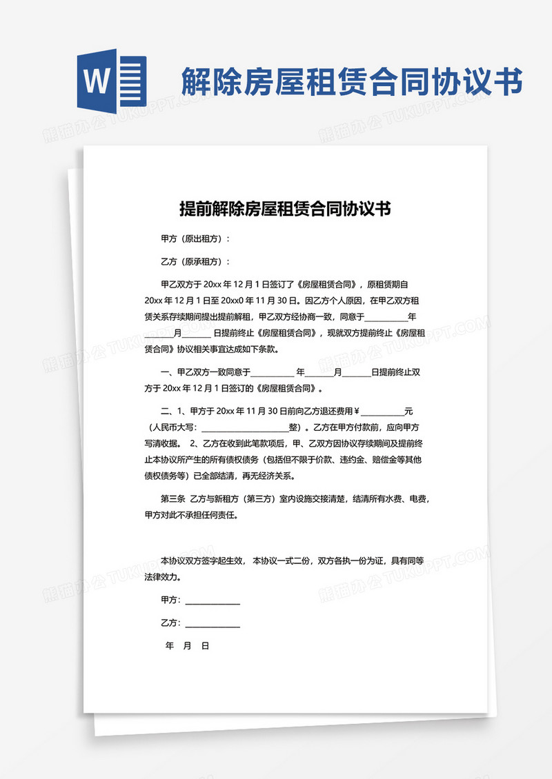 提前解除房屋租赁合同协议书word模板