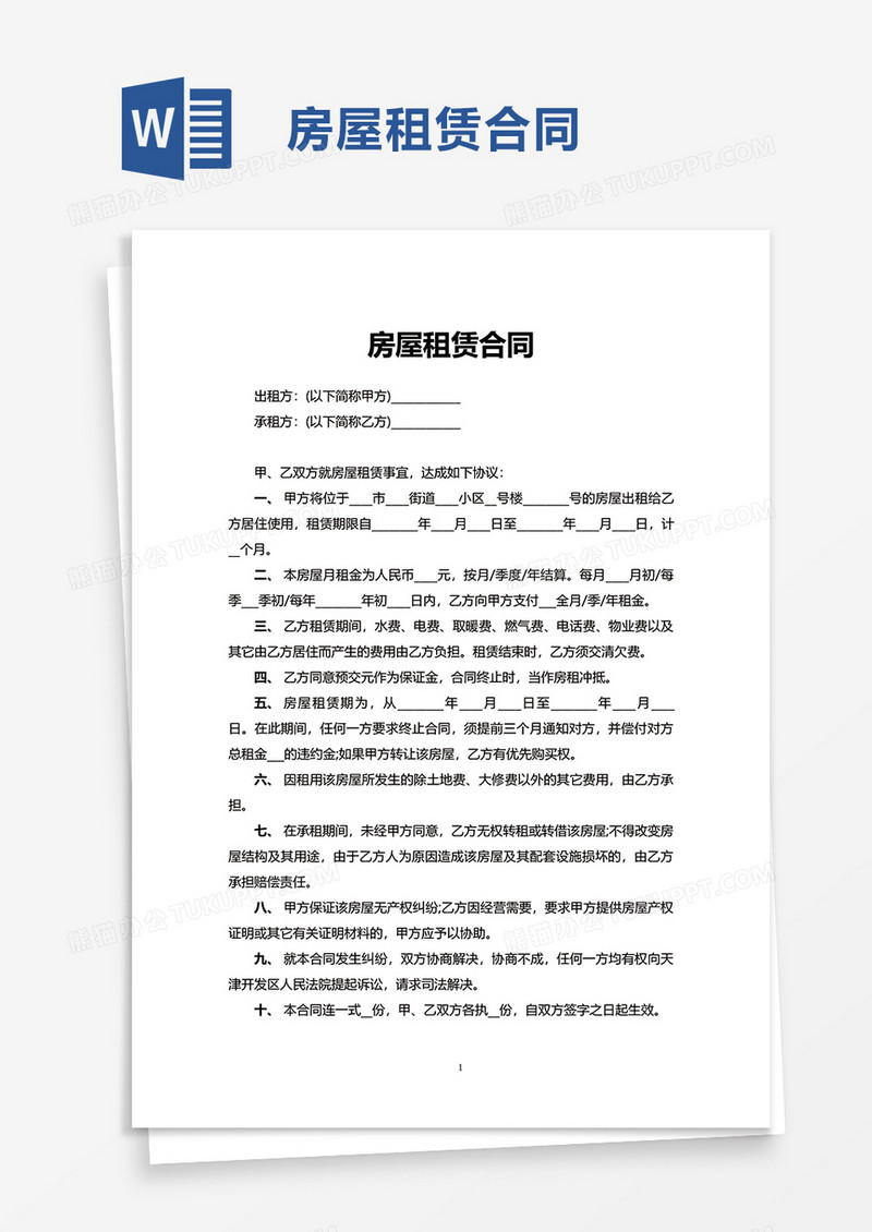 简约简洁房屋租赁合同word模板