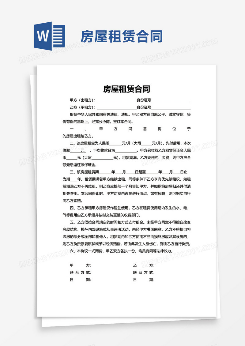 简单版房屋租赁合同word模板
