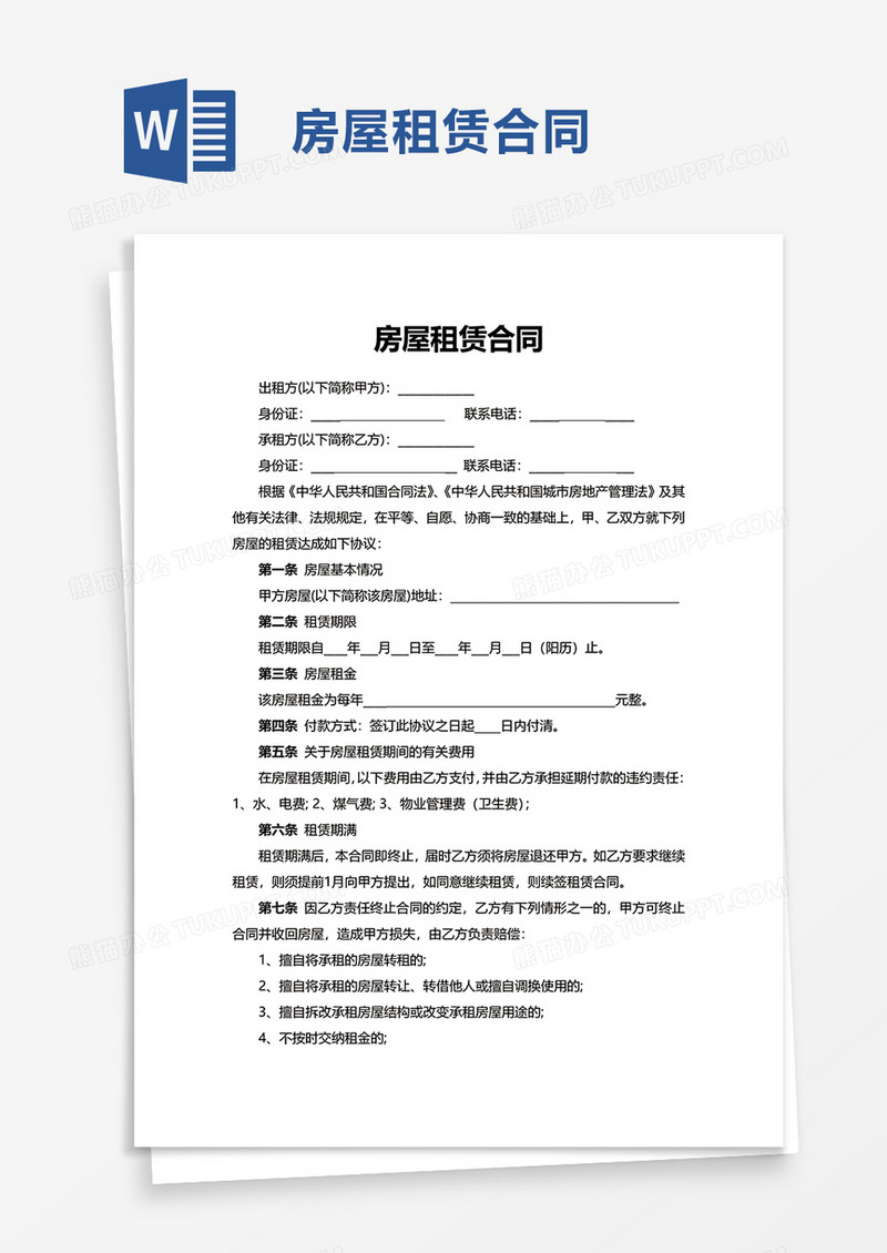 简洁版房屋租赁合同word模板