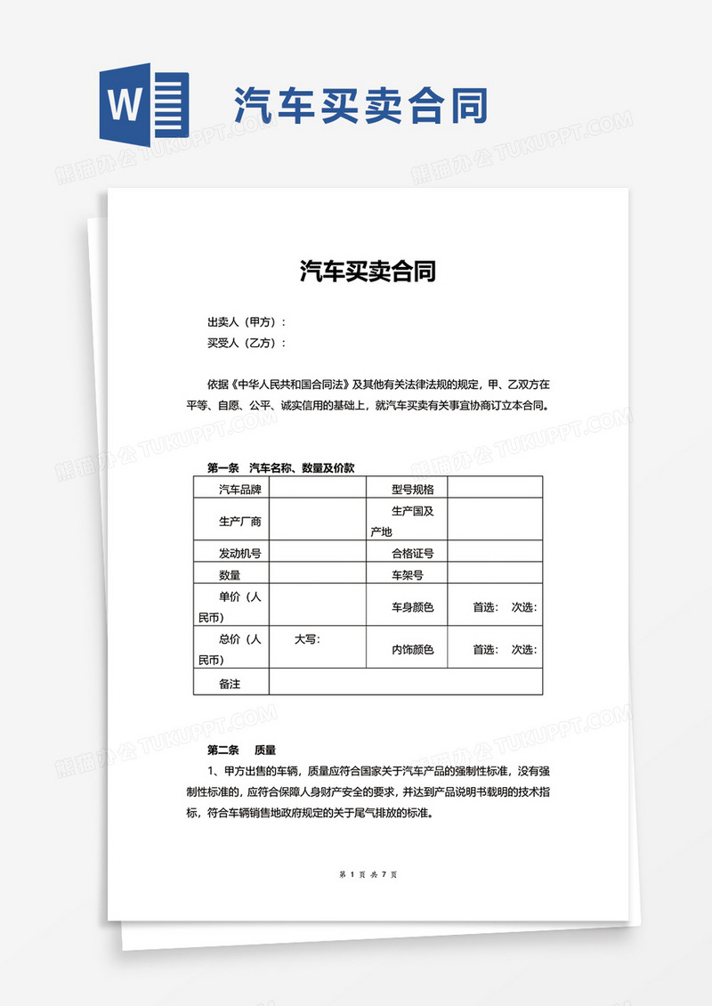 简单简洁汽车买卖合同word模板