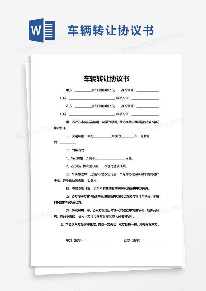 简约实用车辆转让协议书word模板