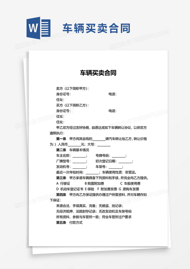 简单简洁车辆买卖合同word模板