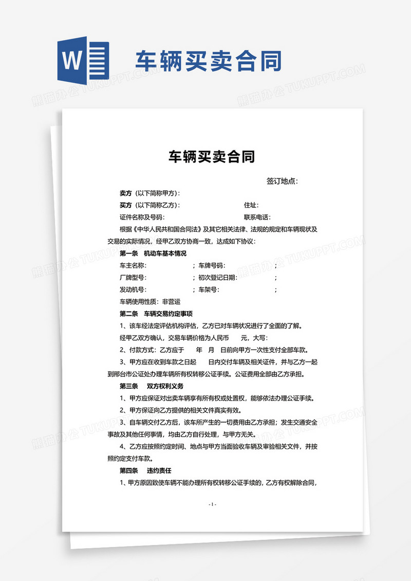 实用简约车辆买卖合同word模板