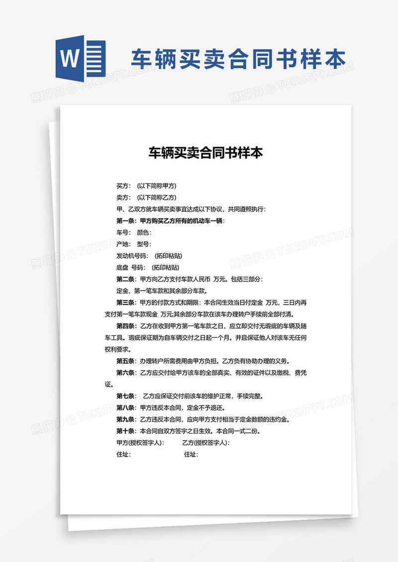 车辆买卖合同书样本word模板
