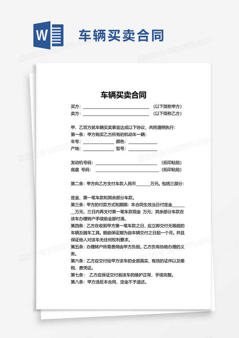 简洁简单车辆买卖合同word模板
