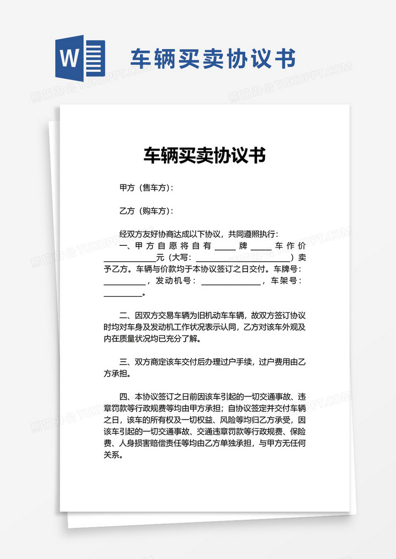 简洁商务车辆买卖协议书word模板