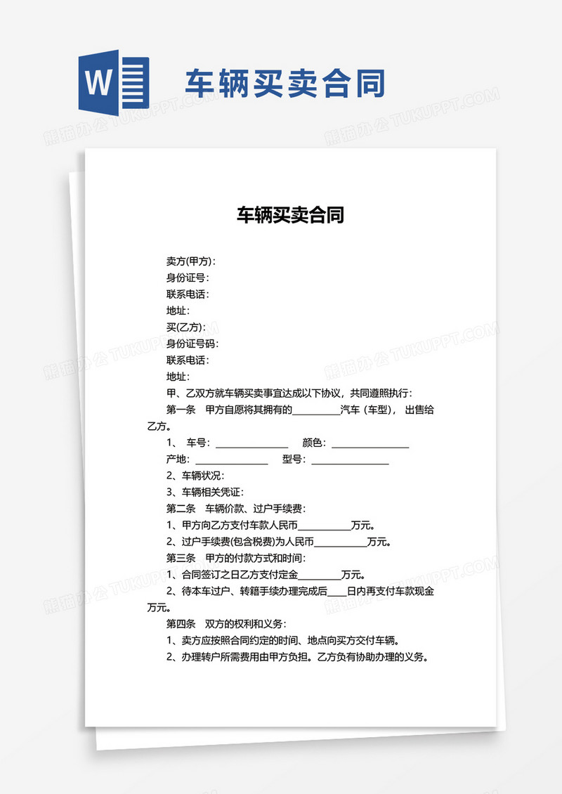 实用简洁车辆买卖合同word模板