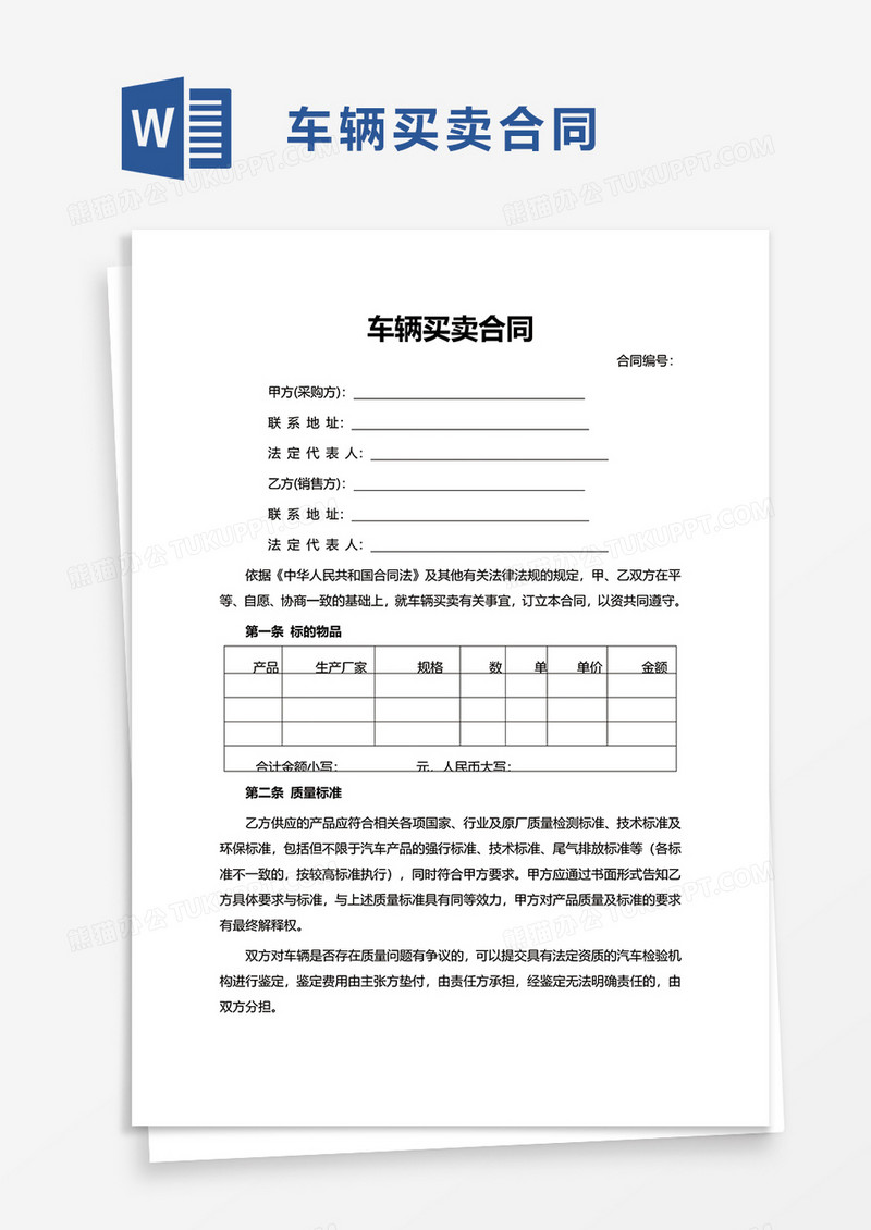 简洁通用车辆买卖合同word模板
