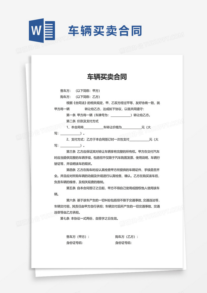实用简单车辆买卖合同word模板