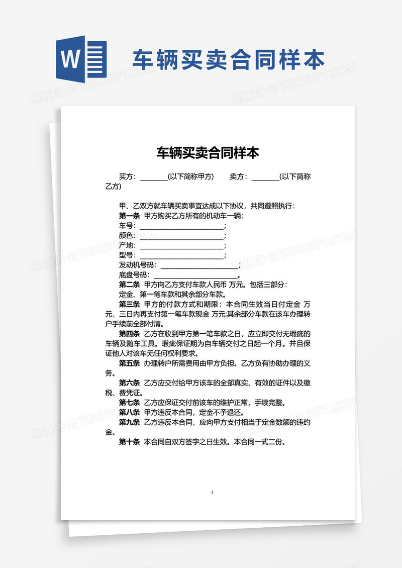 车辆买卖合同样本word模板