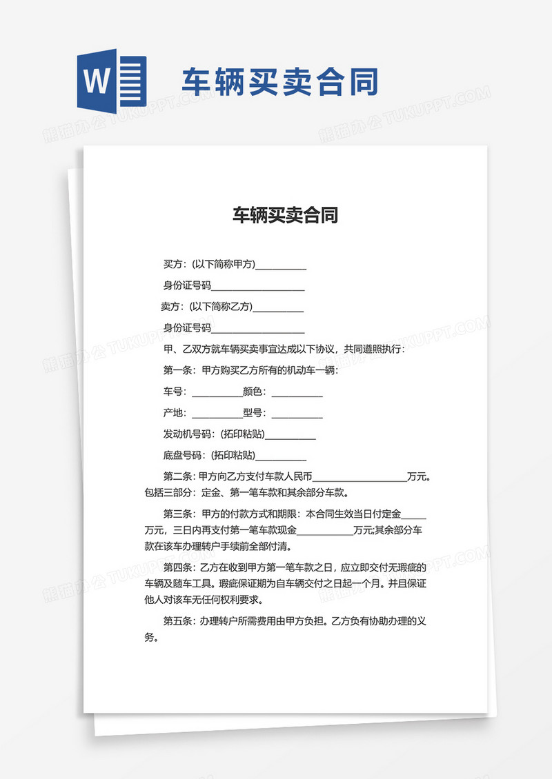 简洁实用车辆买卖合同word模板