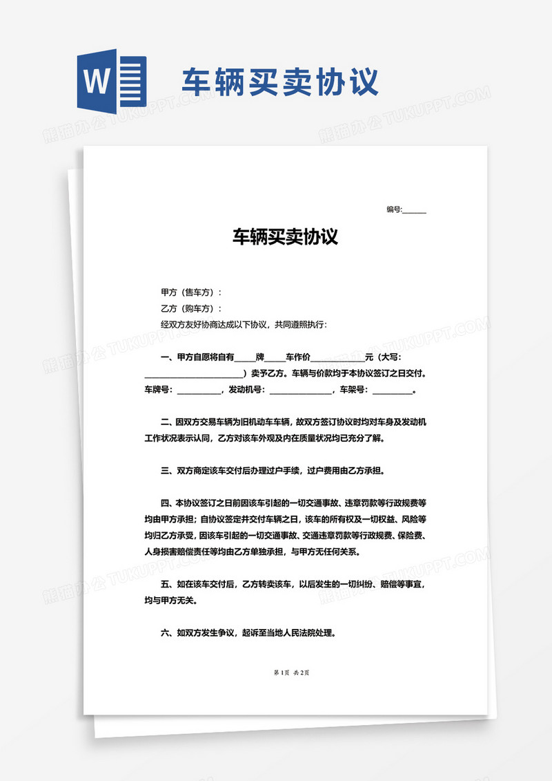 实用车辆买卖协议word模板