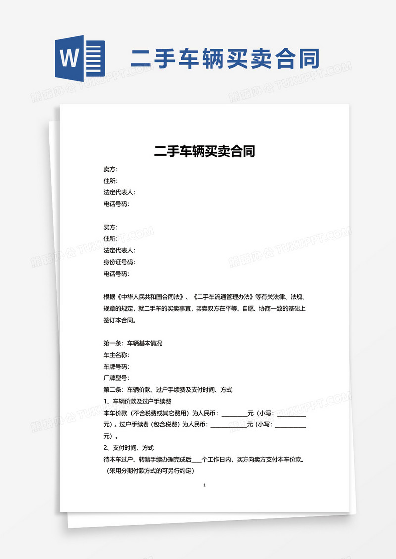 简洁版二手车辆买卖合同word模板