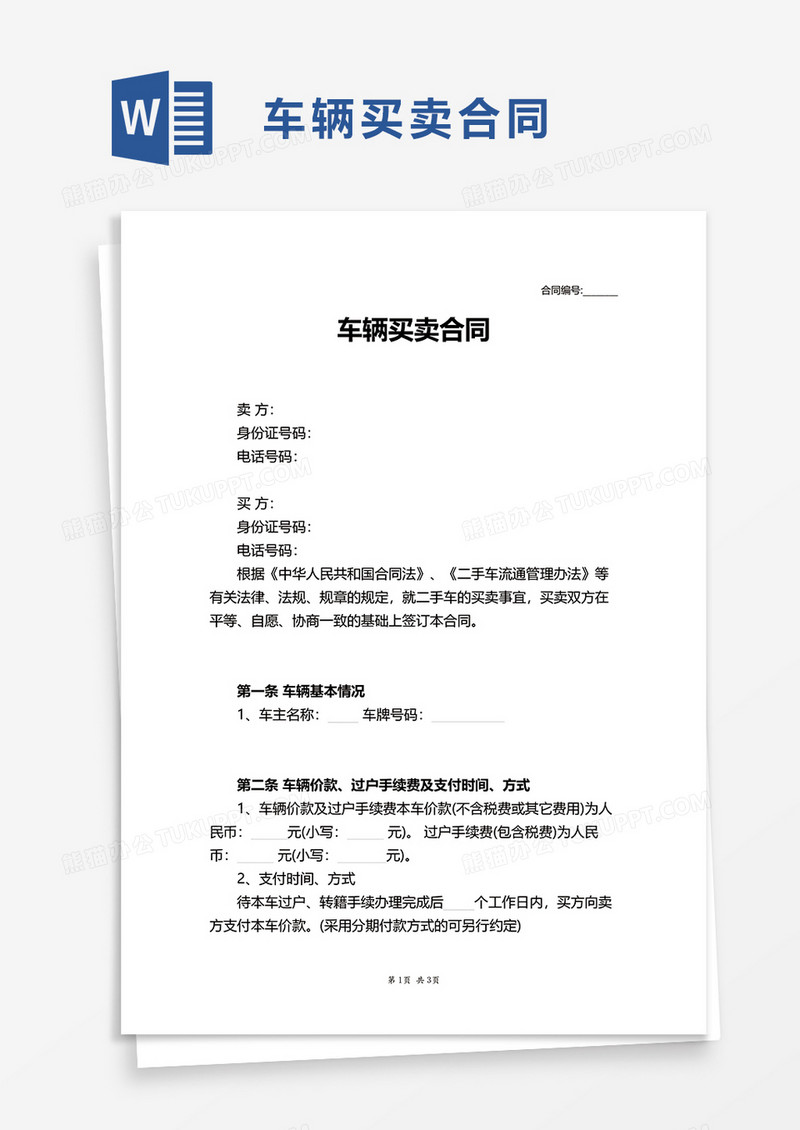 通用版车辆买卖合同word模板
