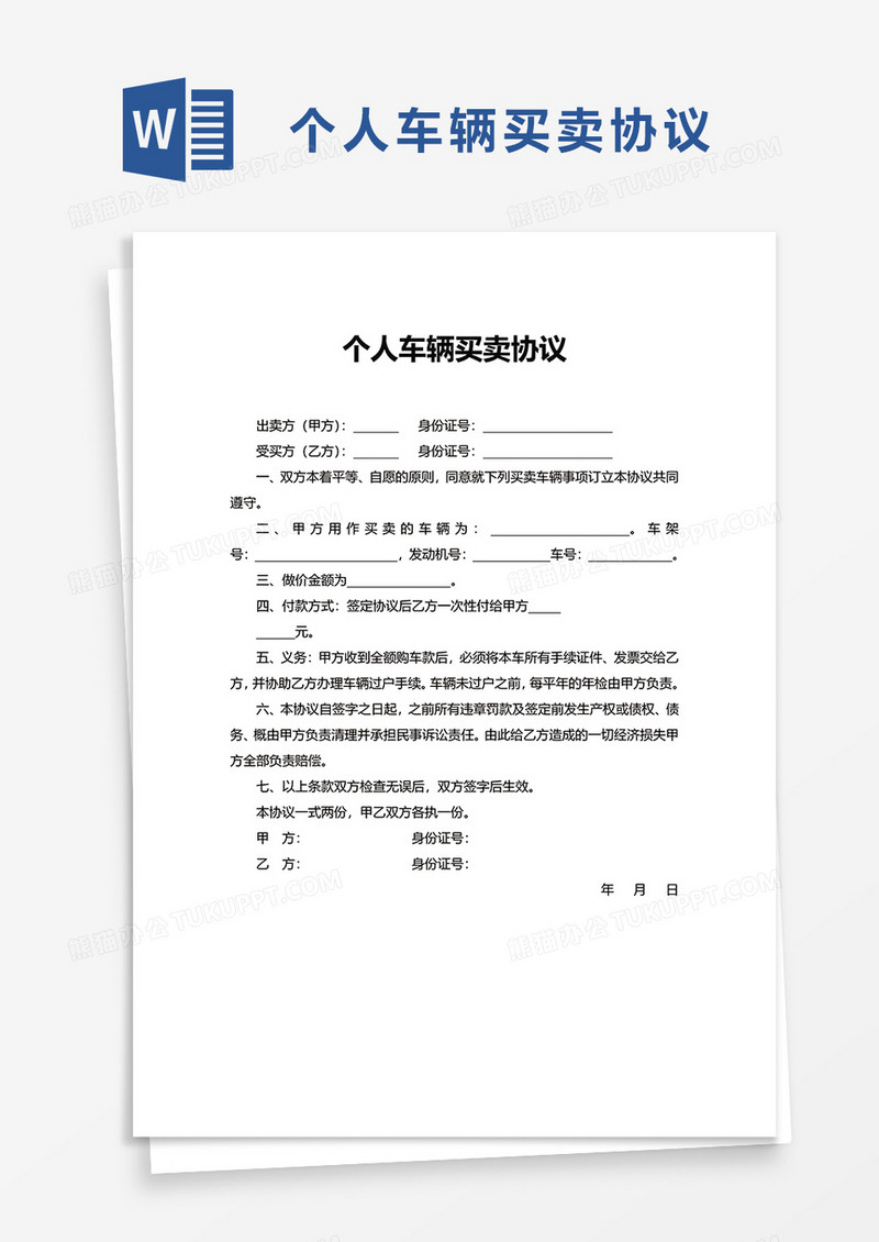 个人车辆买卖协议word模板