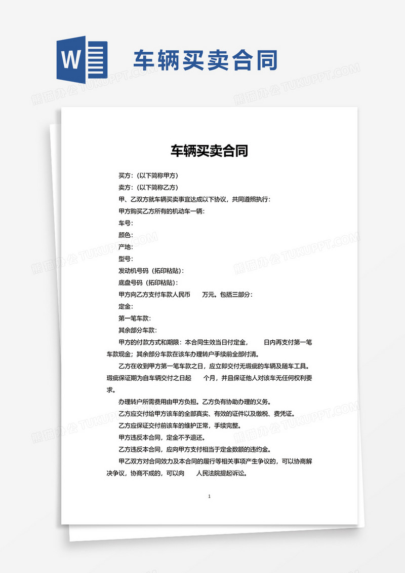 实用车辆买卖合同word模板