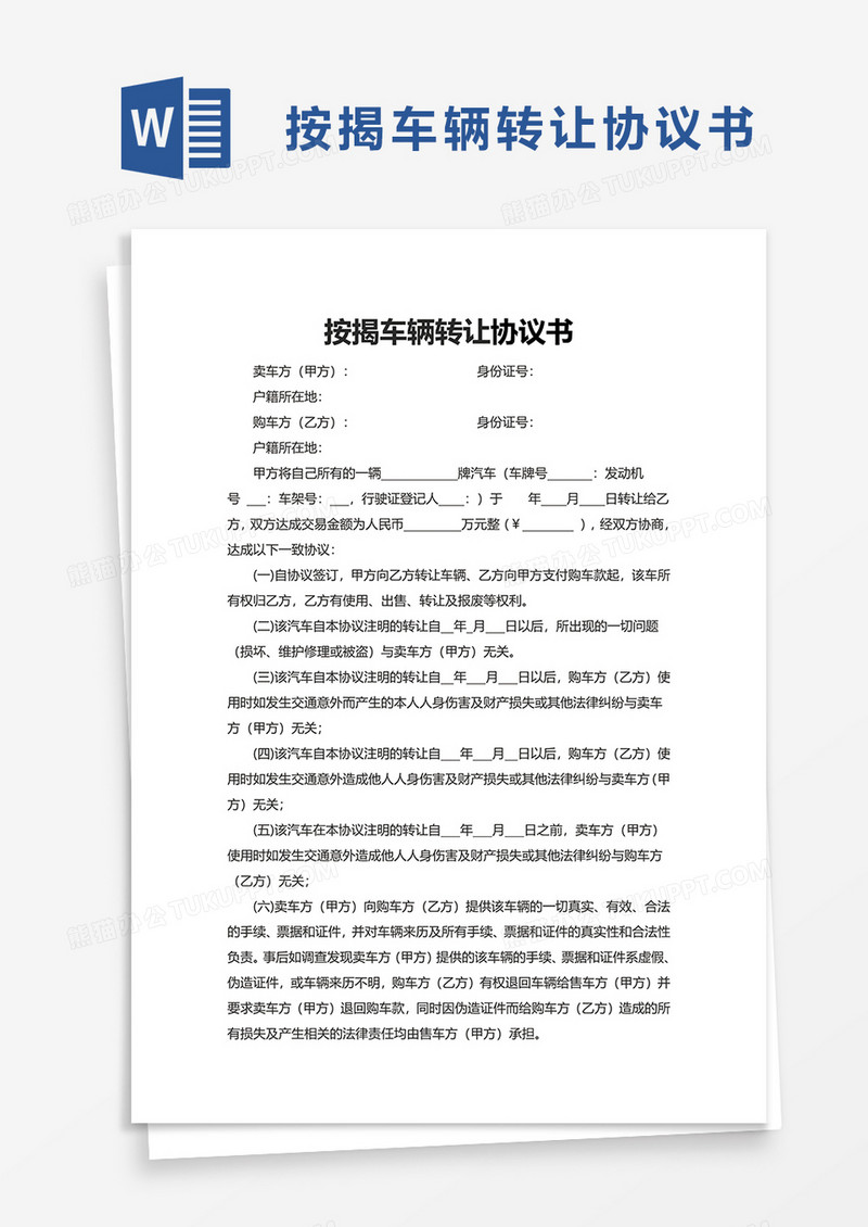 简洁按揭车辆转让协议书word模板