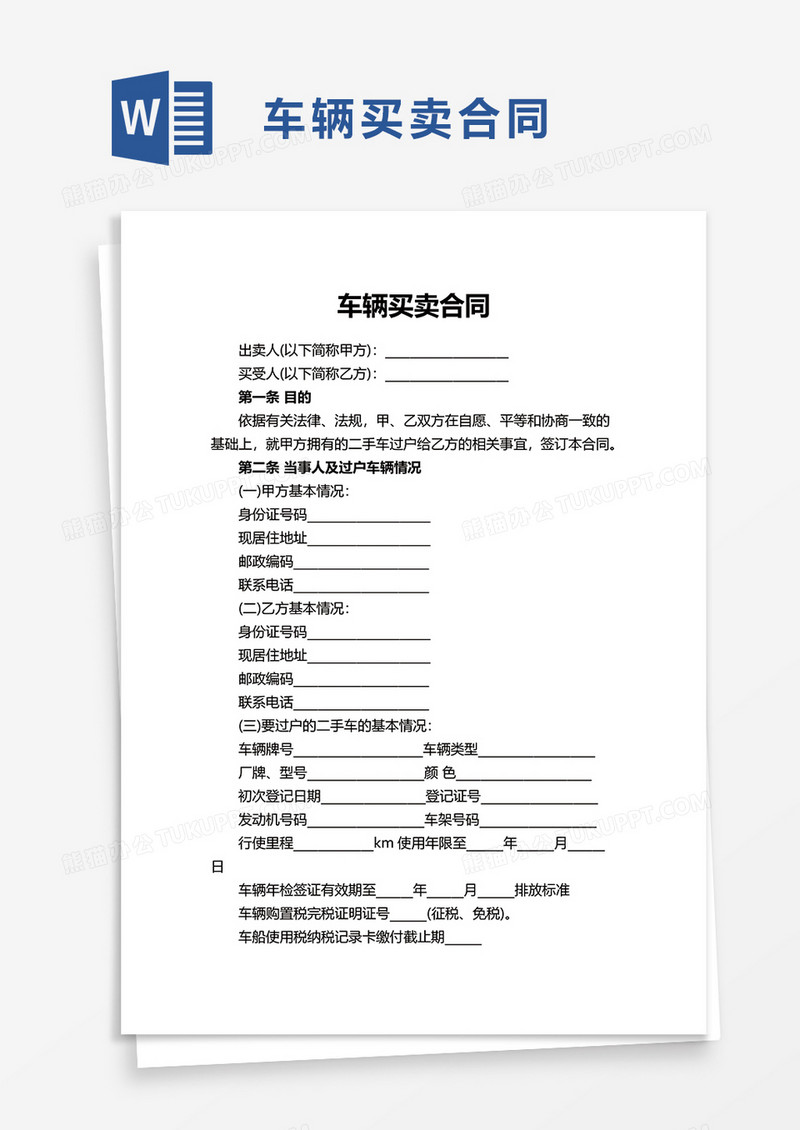 简约简单车辆买卖合同word模板