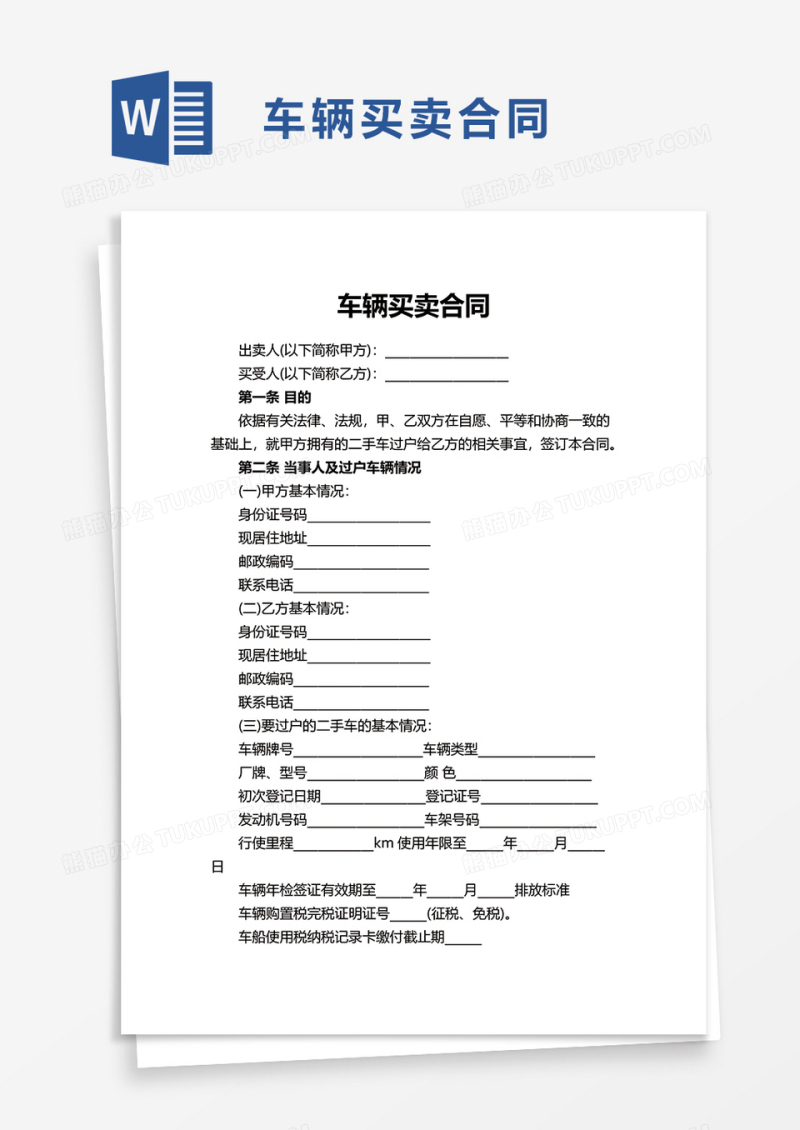 简约简单车辆买卖合同word模板