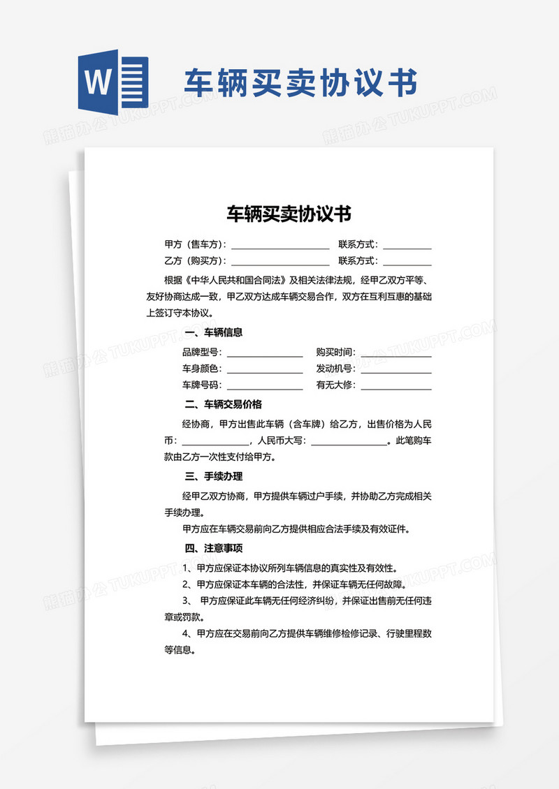 车辆买卖协议书word模板