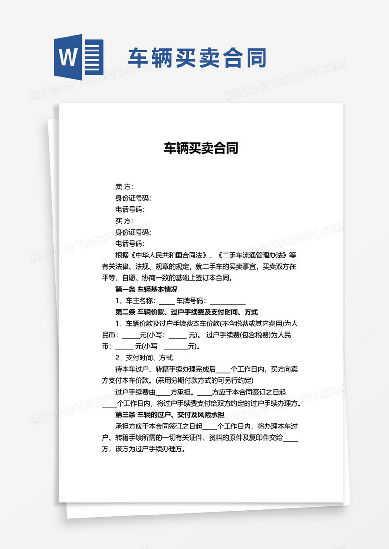 简约版车辆买卖合同word模板