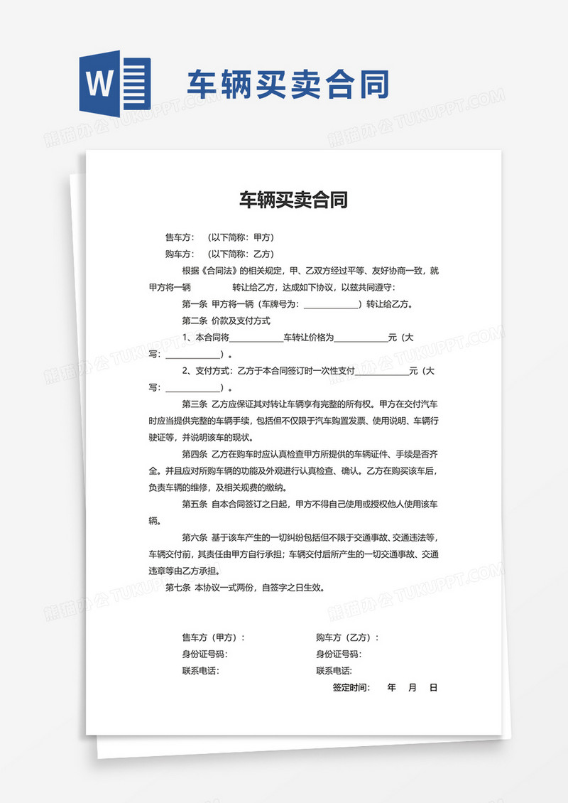简约简洁车辆买卖合同word模板