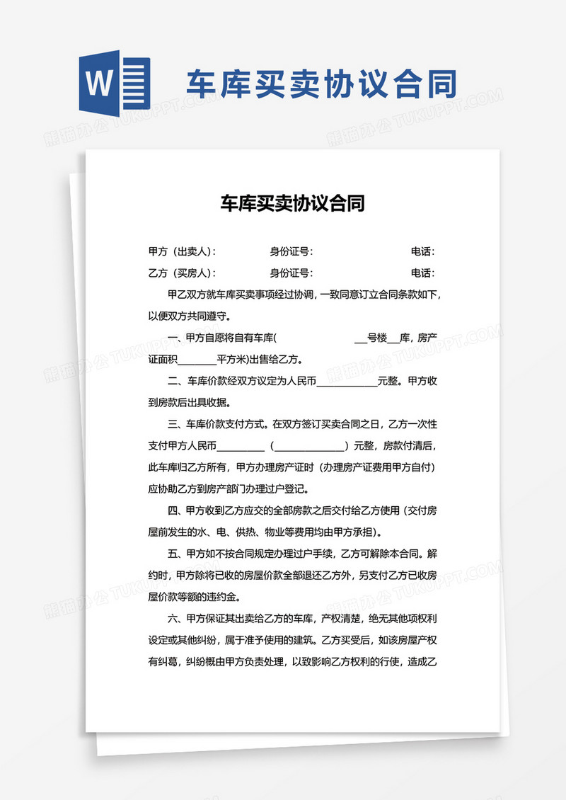 车库买卖协议合同word模板