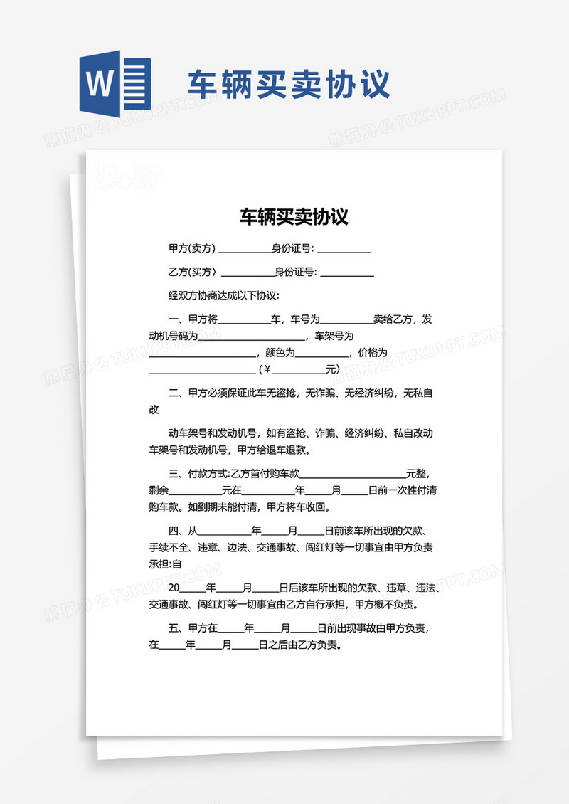 简单车辆买卖协议word模板