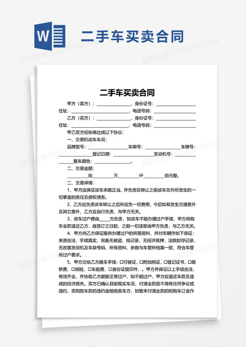 简洁版二手车买卖合同word模板