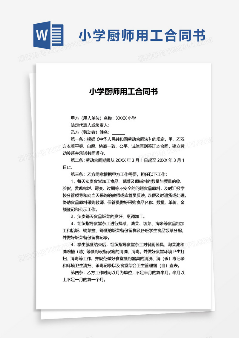 小学厨师用工合同书word模板