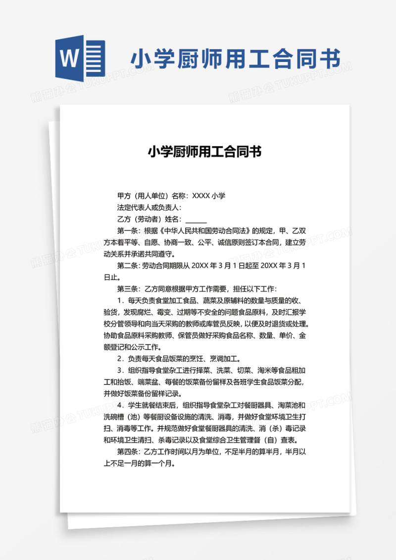 小学厨师用工合同书word模板