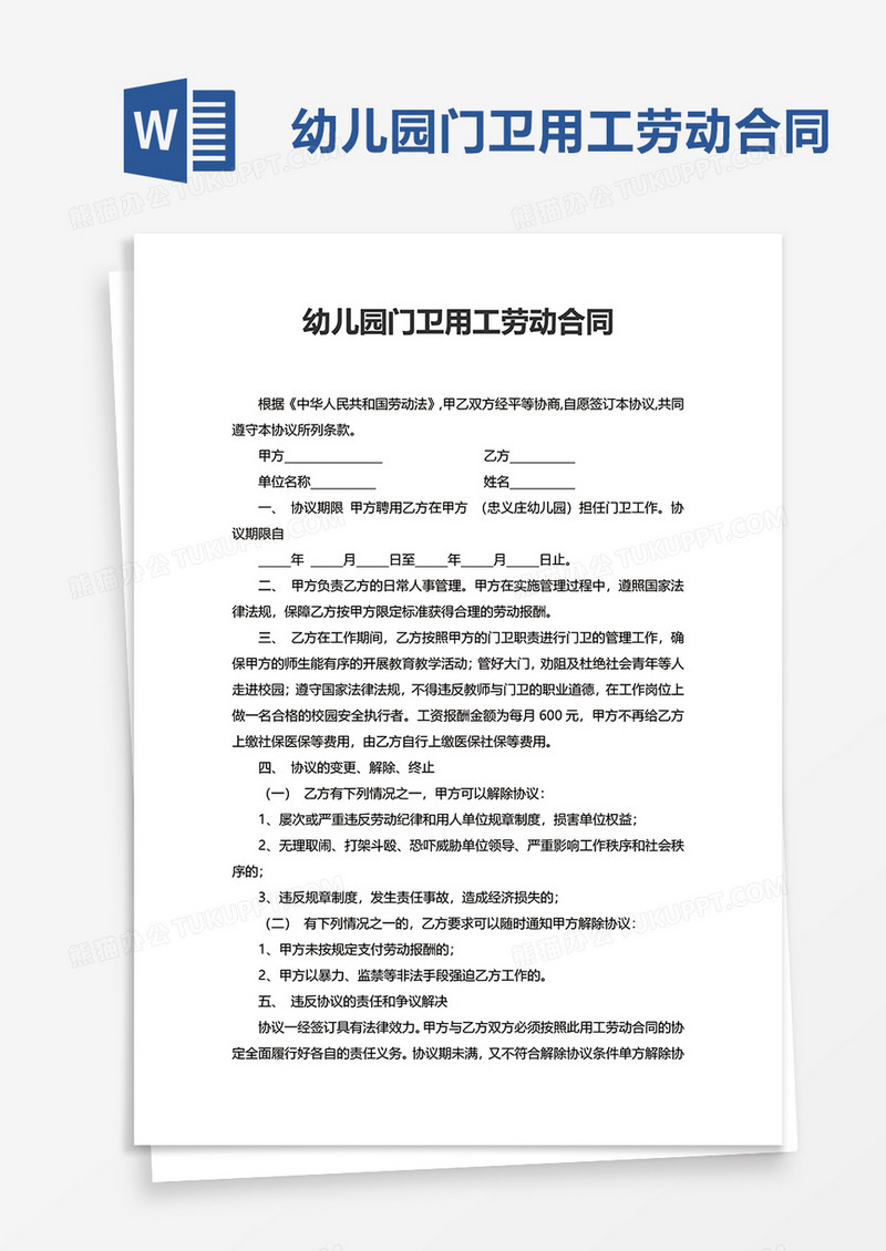 幼儿园门卫用工劳动合同word模板