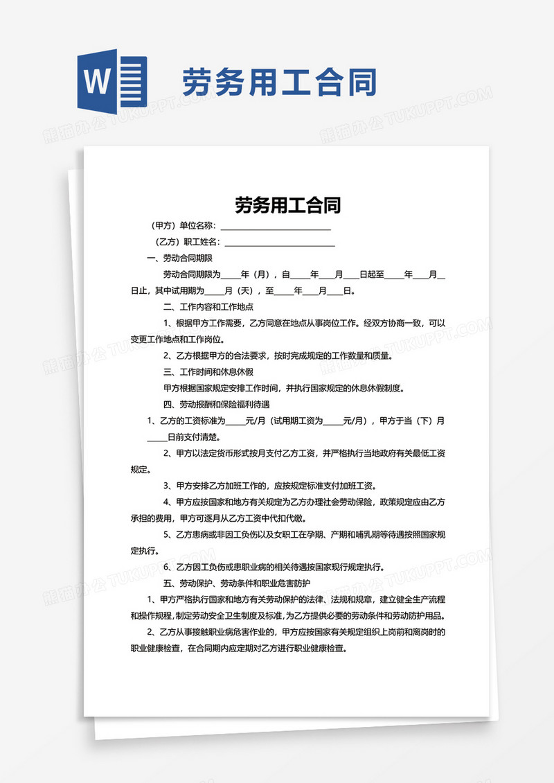 企业公司劳务用工合同word模板