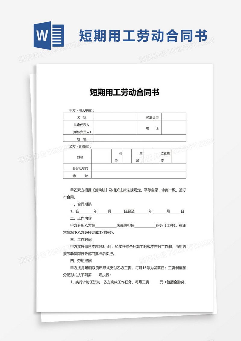 短期用工劳动合同书word模板