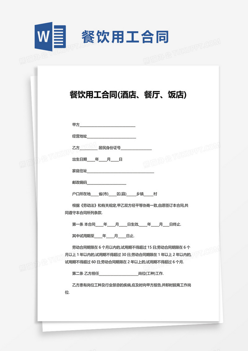 餐饮用工合同word模板