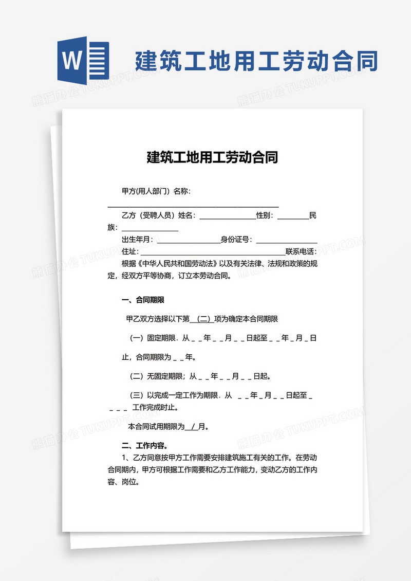 建筑工地用工劳动合同word模板