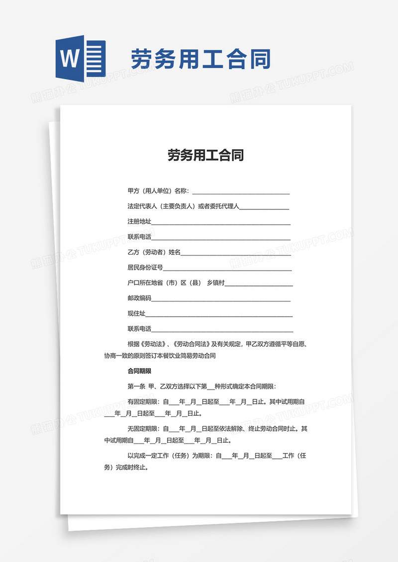 实用精简劳务用工合同word模板