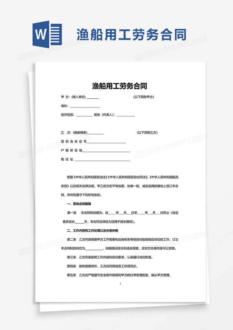 实用渔船用工劳务合同word模板