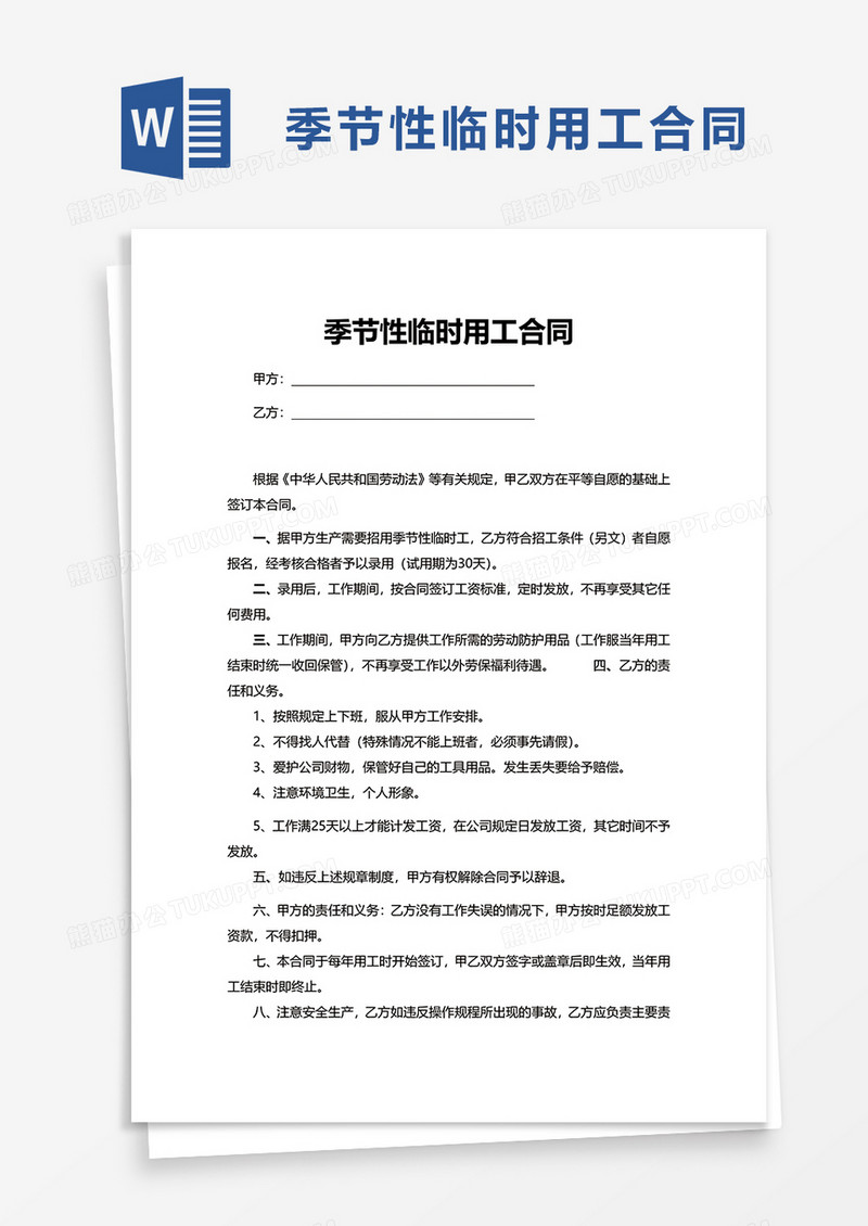 季节性临时用工合同word模板