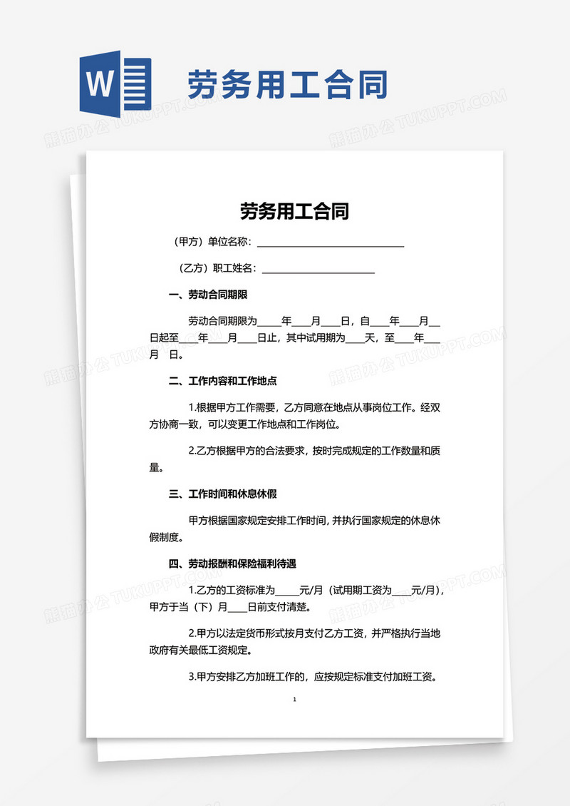 简洁劳务用工合同word模板