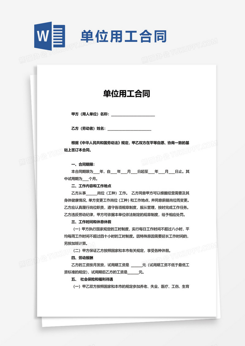 实用单位用工合同word模板