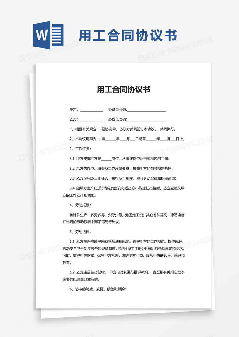 简单简洁用工合同协议书word模板