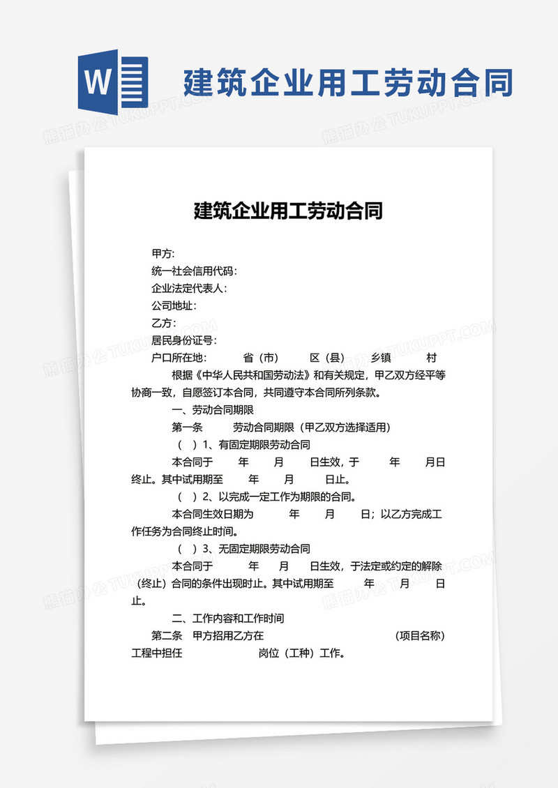 建筑企业用工劳动合同word模板
