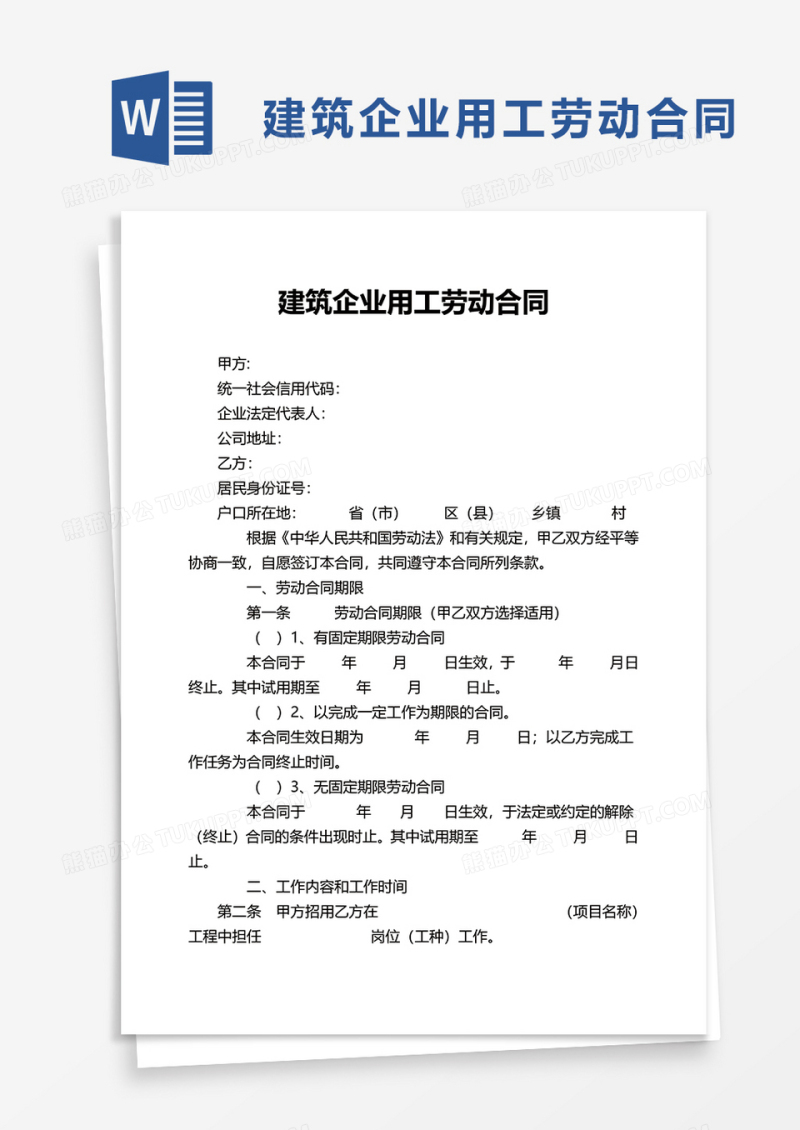 建筑企业用工劳动合同word模板