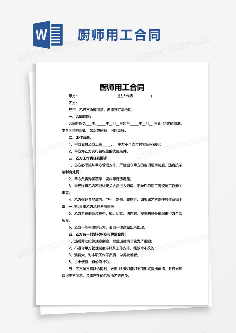 厨师用工合同word模板
