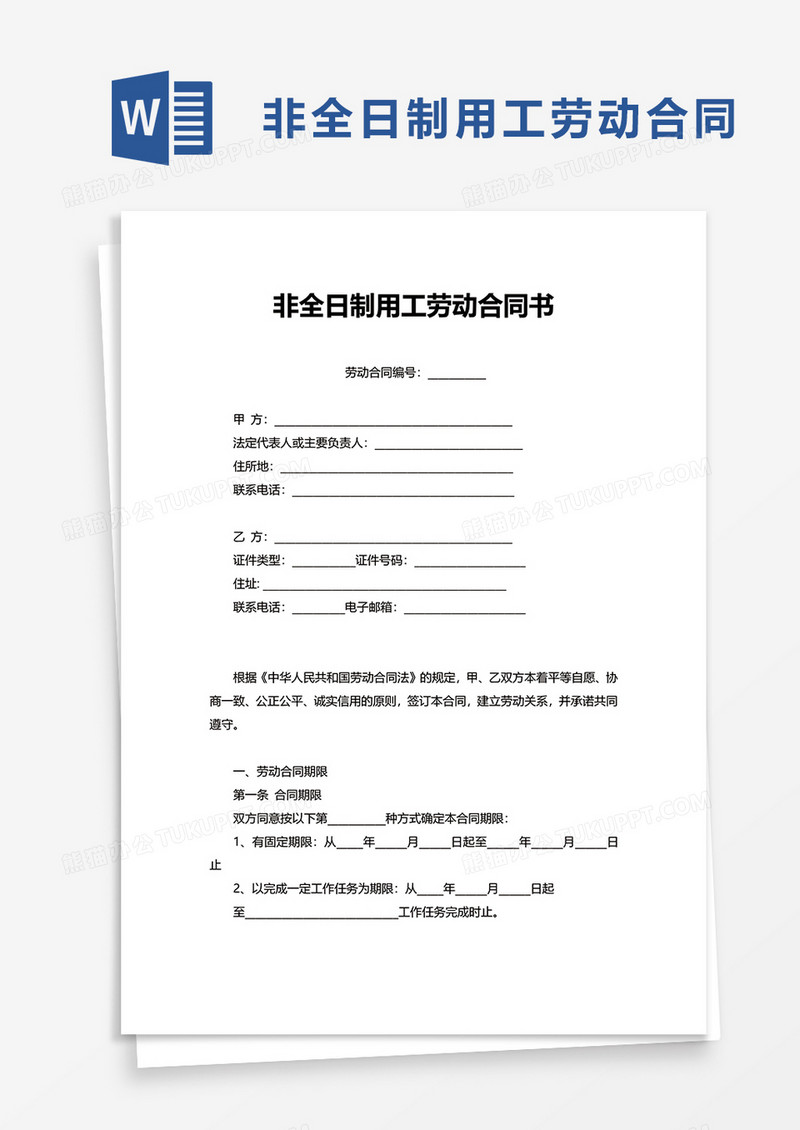 非全日制用工劳动合同书word模板