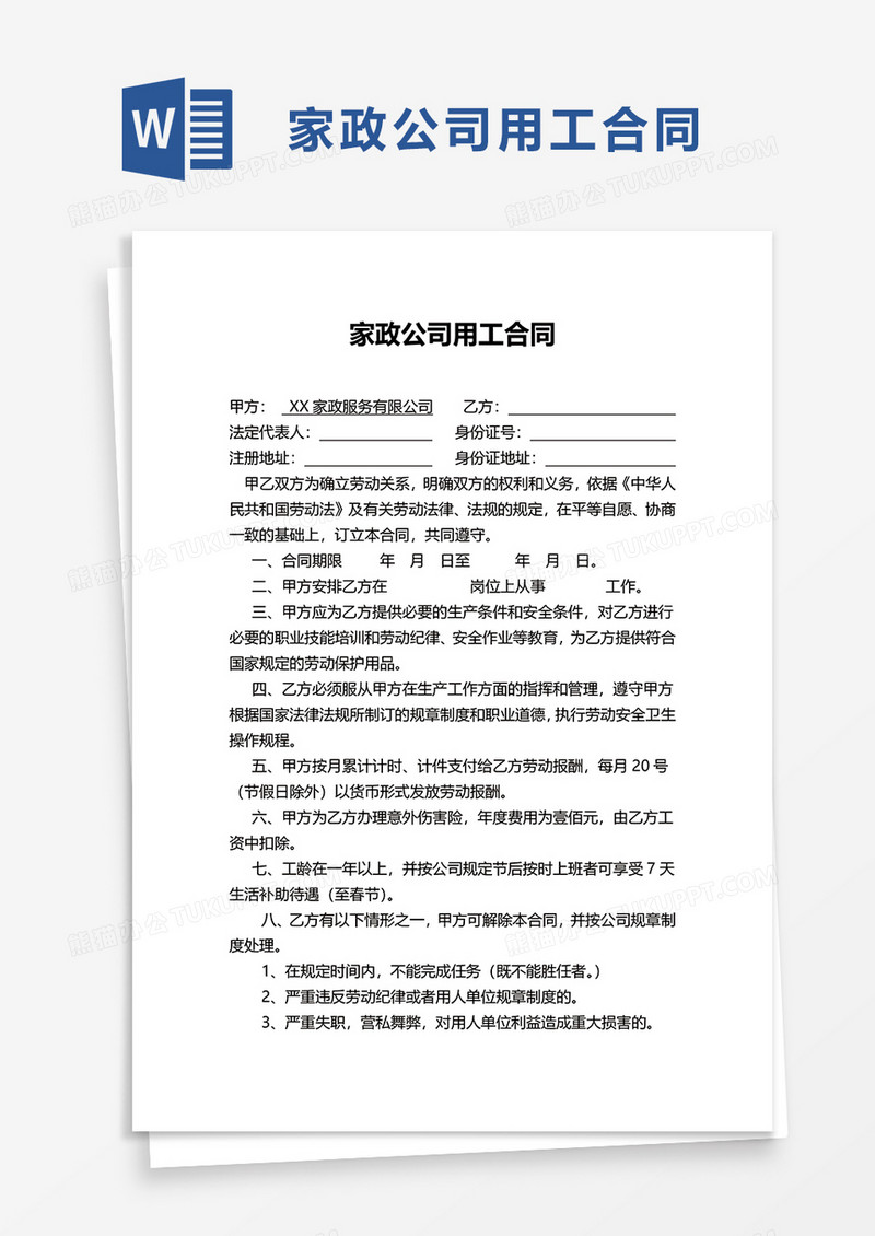 实用家政公司用工合同word模板