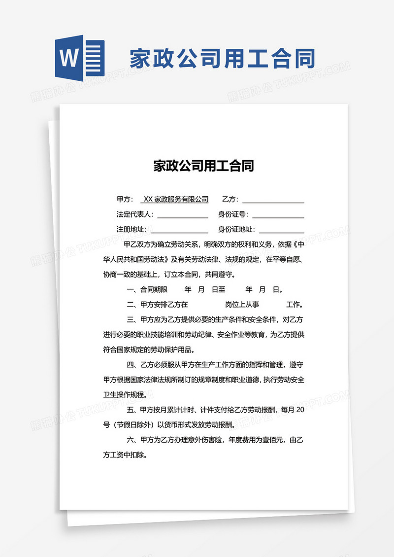 家政公司用工合同word模板